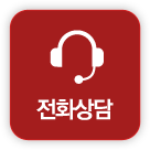전화상담