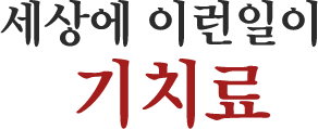 세상에이런일이기치료