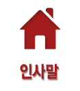 인사말