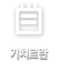 기치료란