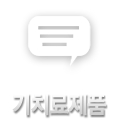 기치료제품