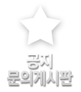 공지문의게시판