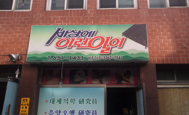 세상에이런일이기치료외부